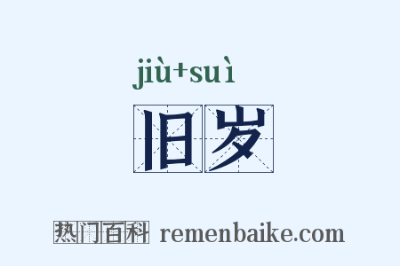 旧岁是什么意思的图片
